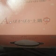 モフサンド  ぽかぽか土鍋の画像