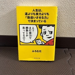 ふろむだ 人生は、運よりも実役よりも…