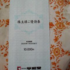 平和堂 株主優待券10,000円分（有効期限 2025/11/30） (sorasora