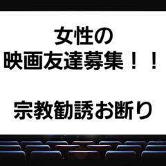 女性の方限定 で 映画友達 募集してます！ （彼氏がいる為）