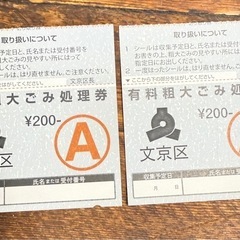 文京区 粗大ゴミ処理券A2枚400円分
