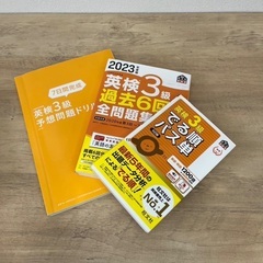 英検3級問題集と単語