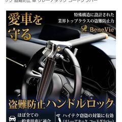 カー用品　ハンドルロック