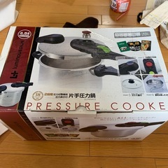 新品未使用圧力鍋