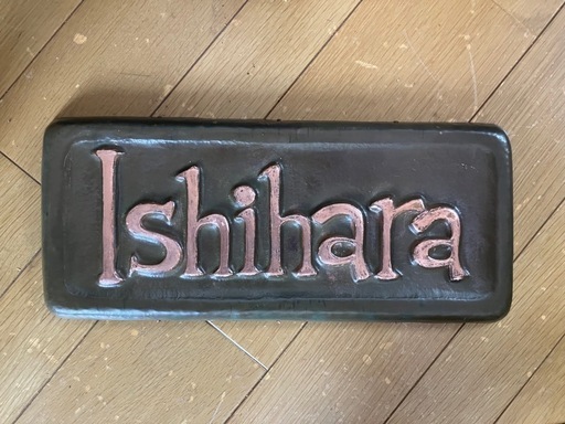 表札　石原銅版製