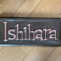 表札　石原銅版製