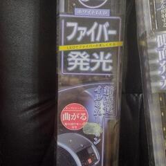 セイワファイバーイルミネーション未使用品＆フリースタイルLEDホワイト未使用品の画像