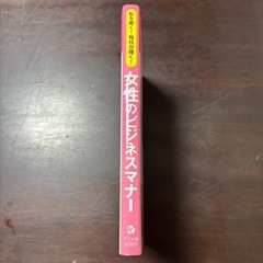 私を磨く!毎日が輝く!女性のビジネスマナーの画像