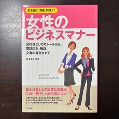 私を磨く!毎日が輝く!女性のビジネスマナー