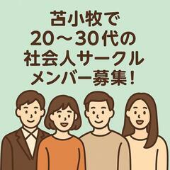 苫小牧で20〜30代の社会人サークルを作りたい！