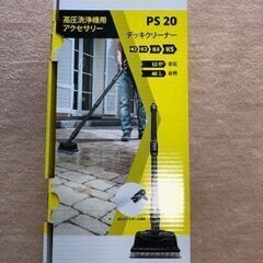ケルヒャーのデッキクリーナー