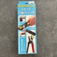 ベルト穴あけ