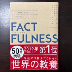 FACTFULNESS(ファクトフルネス) 10の思い込みを乗り...