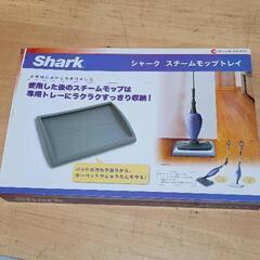 0525-055 シャーク　スチームモップトレイ
