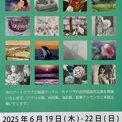 【入場無料】モナリザ・市川アートクラブ合同絵画展（6/19〜6/...