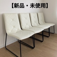 【新品・未使用】ニトリ　ダイニングチェア4脚セット