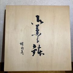 桂由美　菓子鉢の画像