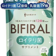 ビフィラル 生きた ロイテリ菌 サプリメント クリアミント味 3...