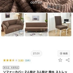 【未使用品】【70%オフ】ソファカバーの画像