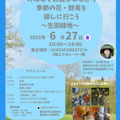 みんなでお散歩しながら季節の花・野鳥を探しに行こう