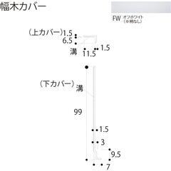 【壁の傷隠しや補修に最適】フクビ化学　幅木カバー　2.2m（メートル）✕2枚セット　白の画像
