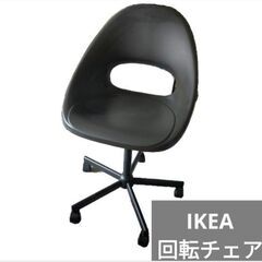 無料/IKEA/回転/キャスター/シートシェル/ダークグレー