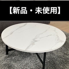 【新品・未使用】ニトリ　大理石調センターテーブル