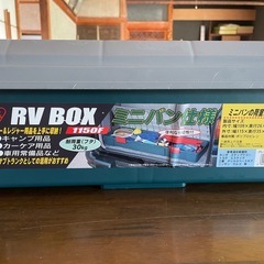 アイリスオーヤマ　RV BOX トランクボックス 
