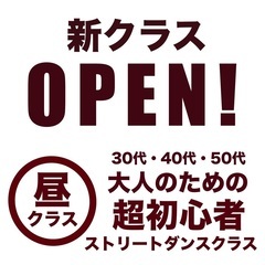 ６月よりOPEN！【昼クラス】大人の超初心者のためのダンスクラス
