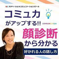 【オンライン】コミュ力がアップする！顔診断から分かる「好かれる人...