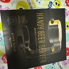 ハンディビールサーバー