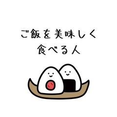 美味しくご飯を一緒に食べる人
