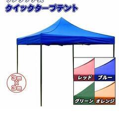 ワンタッチタープテント　3m×3m