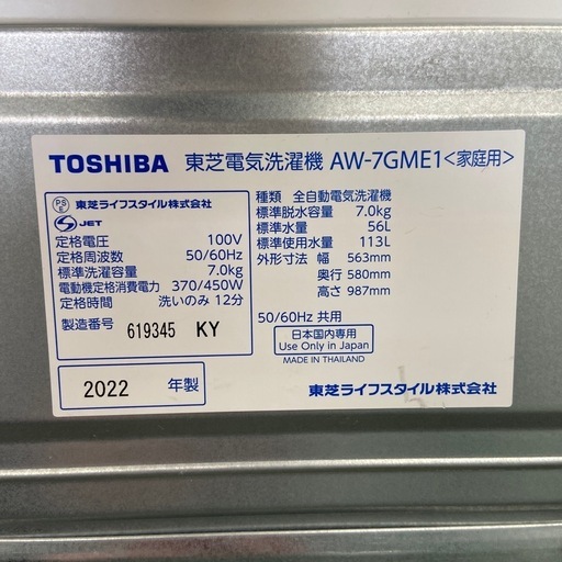 東芝 7.0kg 全自動洗濯機:2022年製【リサイクルフカツ岡崎倉庫店】250525SM