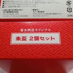 新古品　朱盃　Sakazuki　(Sake cup)　菊水の画像