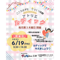 ワークショップイベント・～こころはずむ てづくり体験～ ア…