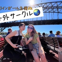 英会話サークルのメンバー募集🌏⭐️目指せ！1人でも海外旅行✈️🧳