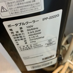 2022年製　アイリスオーヤマ　ポータブルクーラー　IPP-2222Gの画像