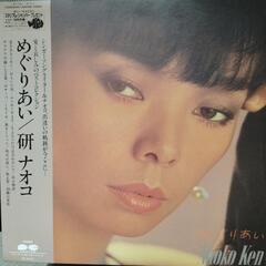 LP レコード邦楽　研ナオコ『めぐりあい』キャニオン レコード