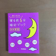 寝る前5分暗記ブック　中学実技