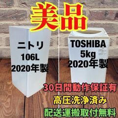 中古家電セット(冷蔵庫 ニトリ 106L 2020年製 NTR-...