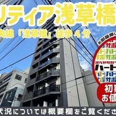 初期費用11万円で入居者募集中！【クラリティア浅草橋】JR総武中...
