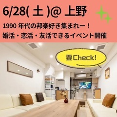 【6／28(土)17時〜上野で初開催！】 90年代musi…
