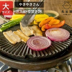やきやきさん　大　長谷園