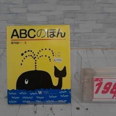 ABCのほん 　A12991