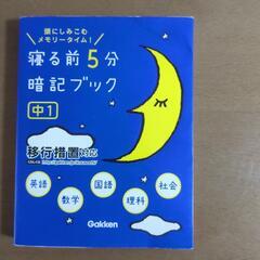 寝る前5分暗記ブック中1  英語、数学、国語、理科、社会