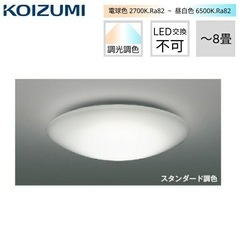 【未使用】シーリングライト　KOIZUMI AH48924L
