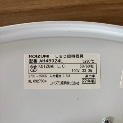 【未使用】シーリングライト　KOIZUMI AH48924L