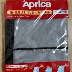 Aprica ベビーカーマルチレインカバー