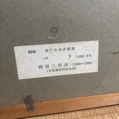 岡田三郎助バラ油絵額入り (たぬき) 周防花岡のインテリア雑貨